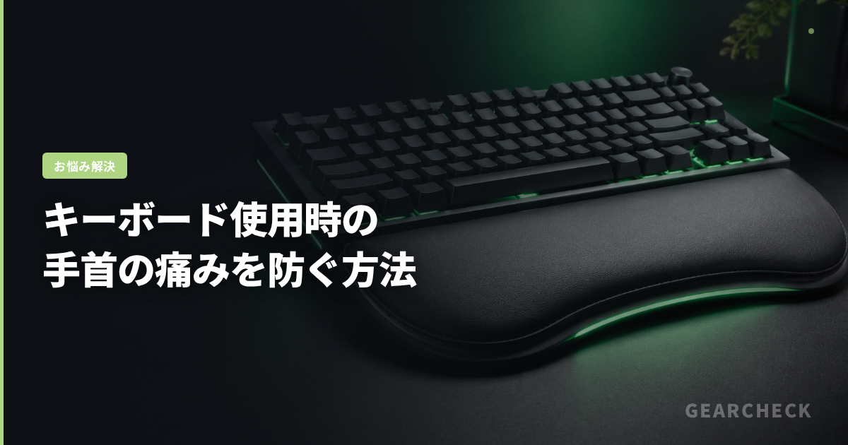 キーボード使用時の手首の痛みを防ぐ方法