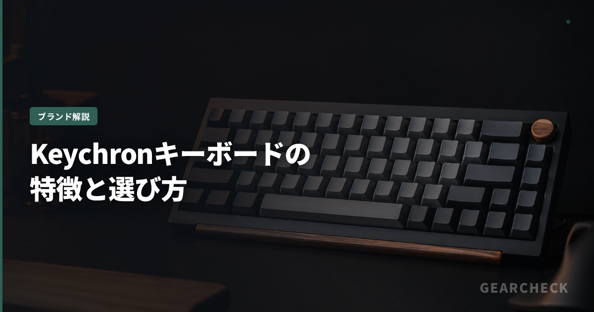 Keychronキーボードの特徴と選び方