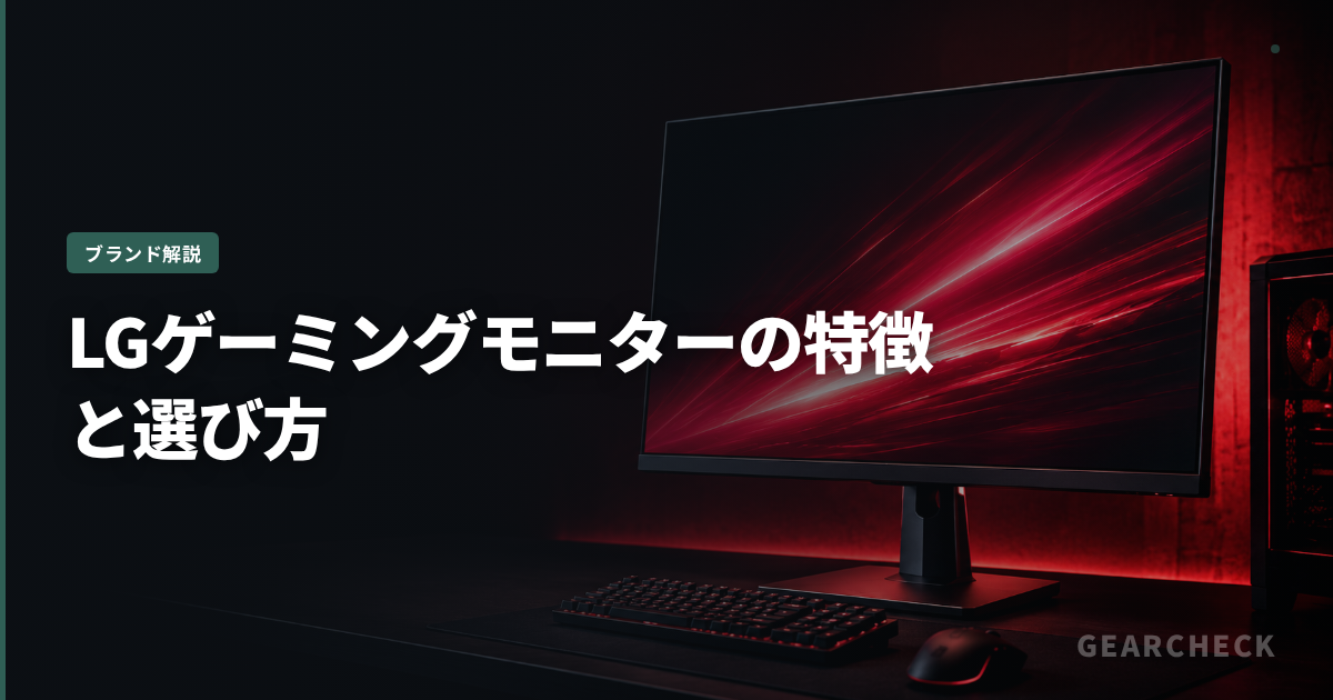 LGゲーミングモニターの特徴と選び方