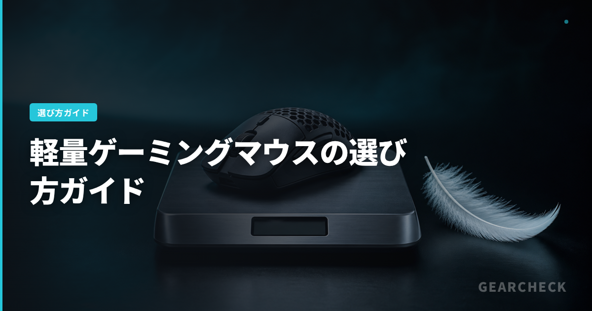 軽量ゲーミングマウスの選び方ガイド