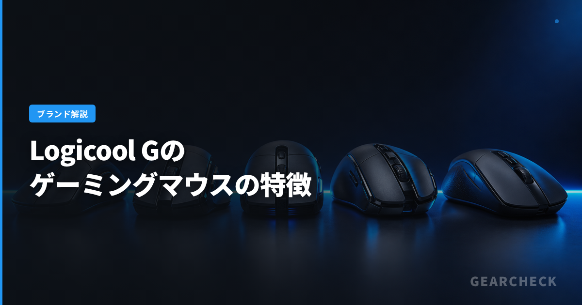 Logicool Gのゲーミングマウスの特徴