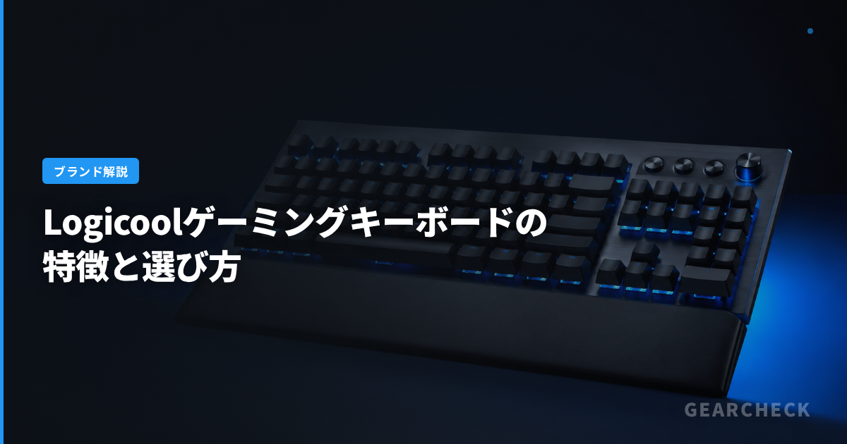 Logicoolゲーミングキーボードの特徴と選び方