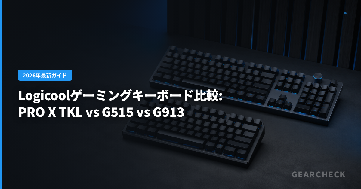 Logicoolゲーミングキーボード比較: PRO X TKL vs G515 vs G913