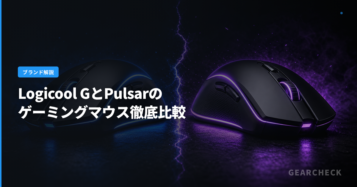 Logicool GとPulsarのゲーミングマウス徹底比較