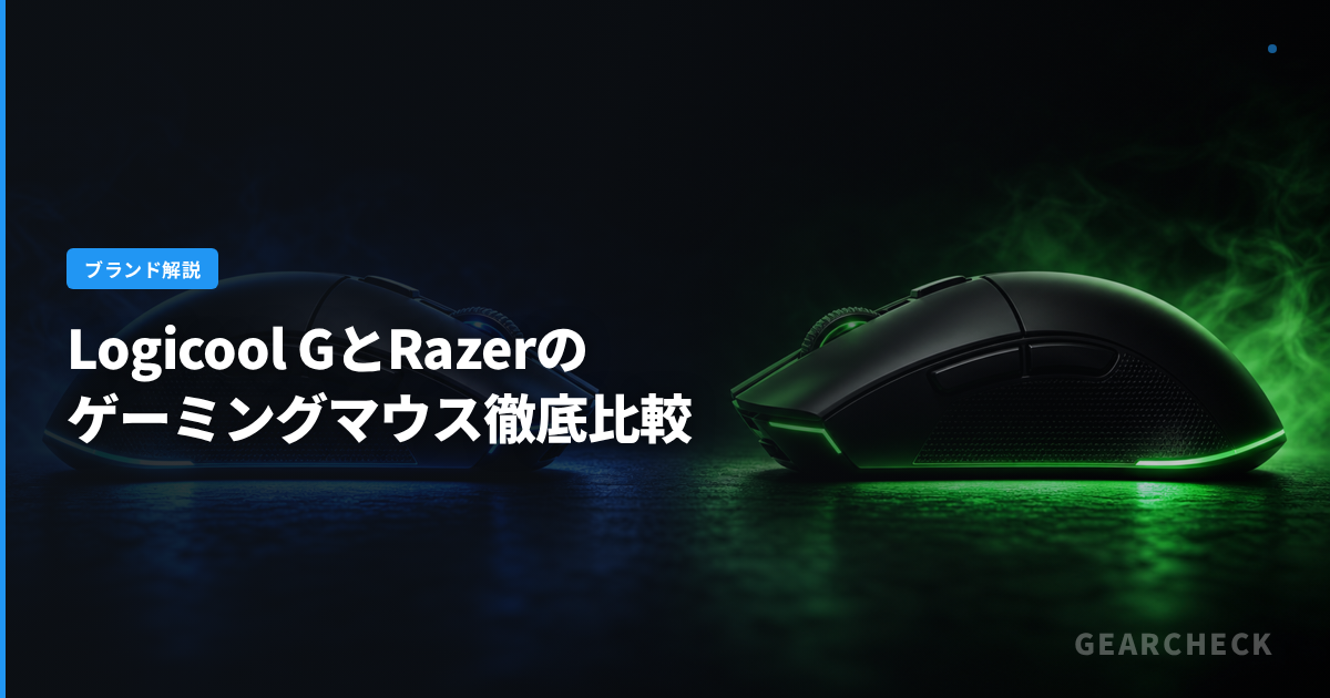 Logicool GとRazerのゲーミングマウス徹底比較