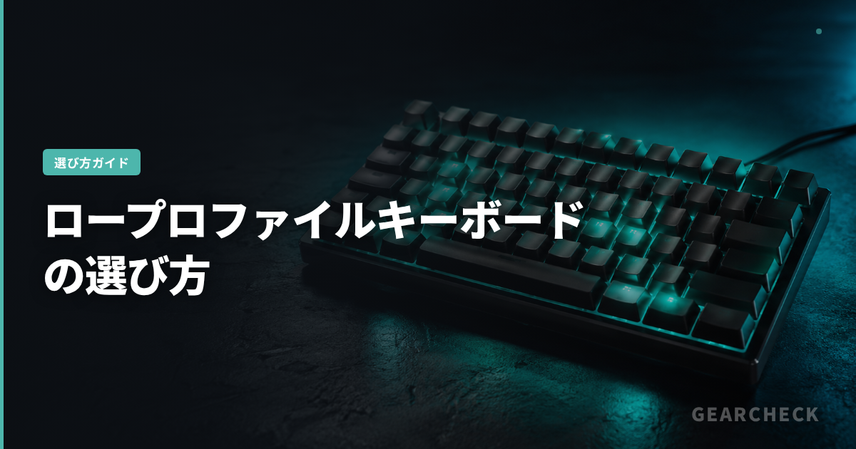 ロープロファイルキーボードの選び方