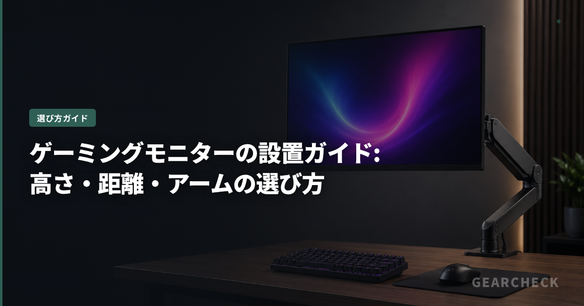 ゲーミングモニターの設置ガイド: 高さ・距離・アームの選び方