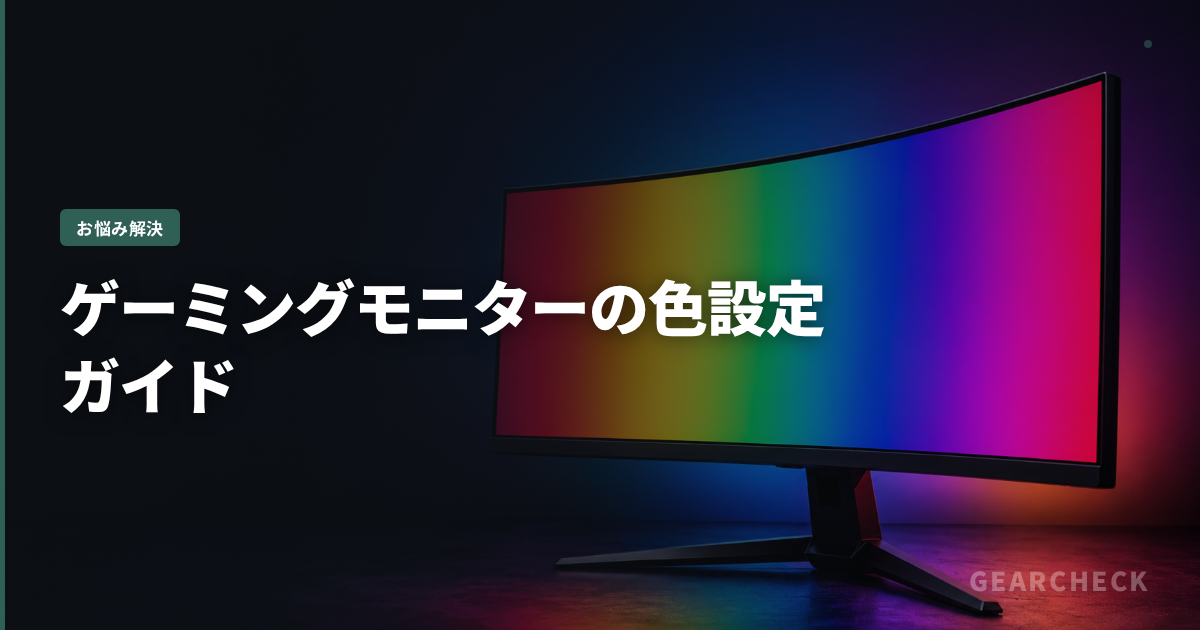 ゲーミングモニターの色設定ガイド