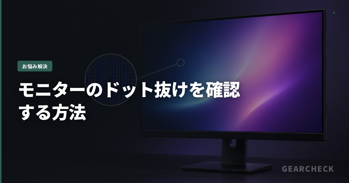 モニターのドット抜けを確認する方法