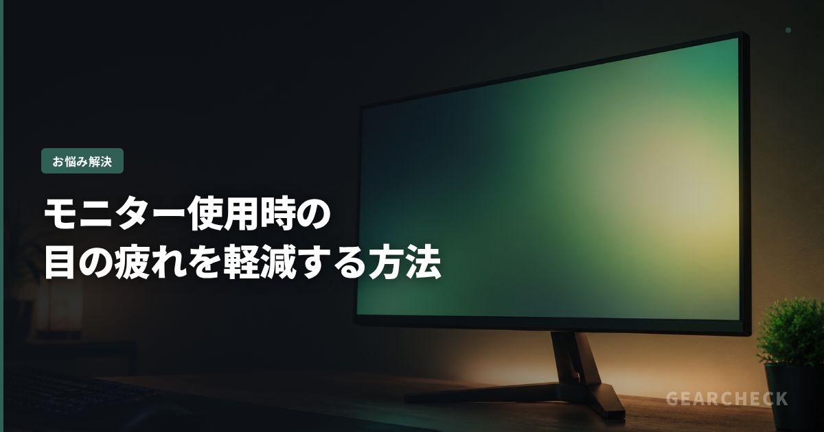 モニター使用時の目の疲れを軽減する方法