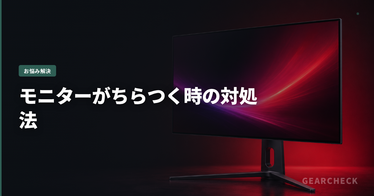 モニターがちらつく時の対処法