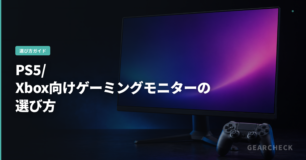 PS5/Xbox向けゲーミングモニターの選び方