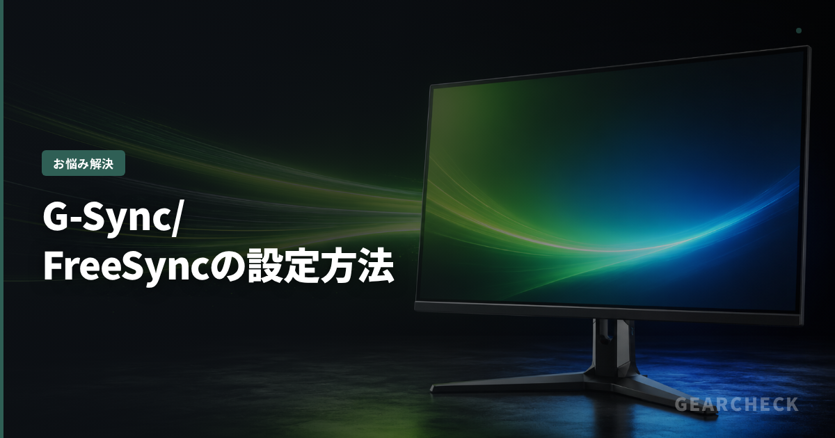 G-Sync/FreeSyncの設定方法