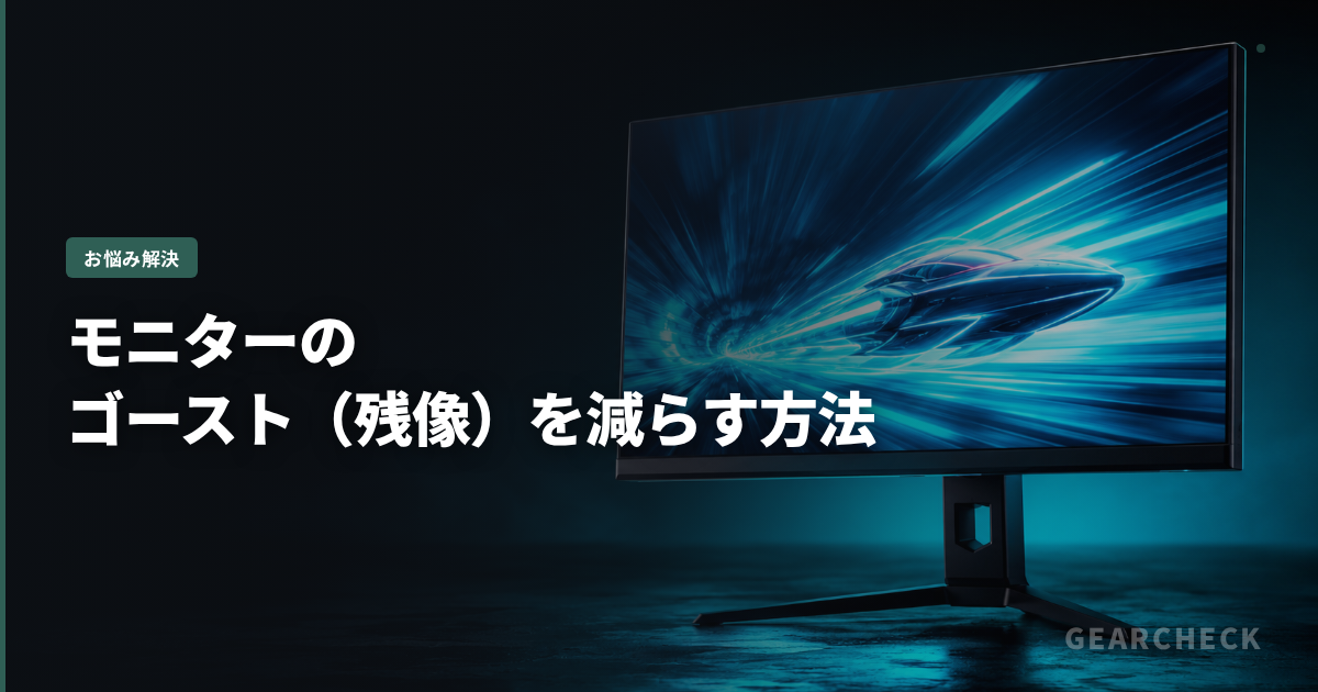 モニターのゴースト(残像)を減らす方法