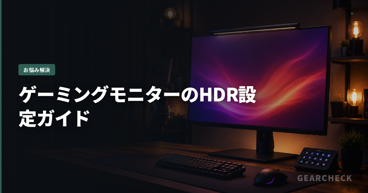 ゲーミングモニターのHDR設定ガイド