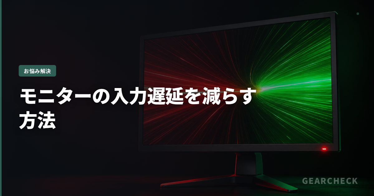 モニターの入力遅延を減らす方法