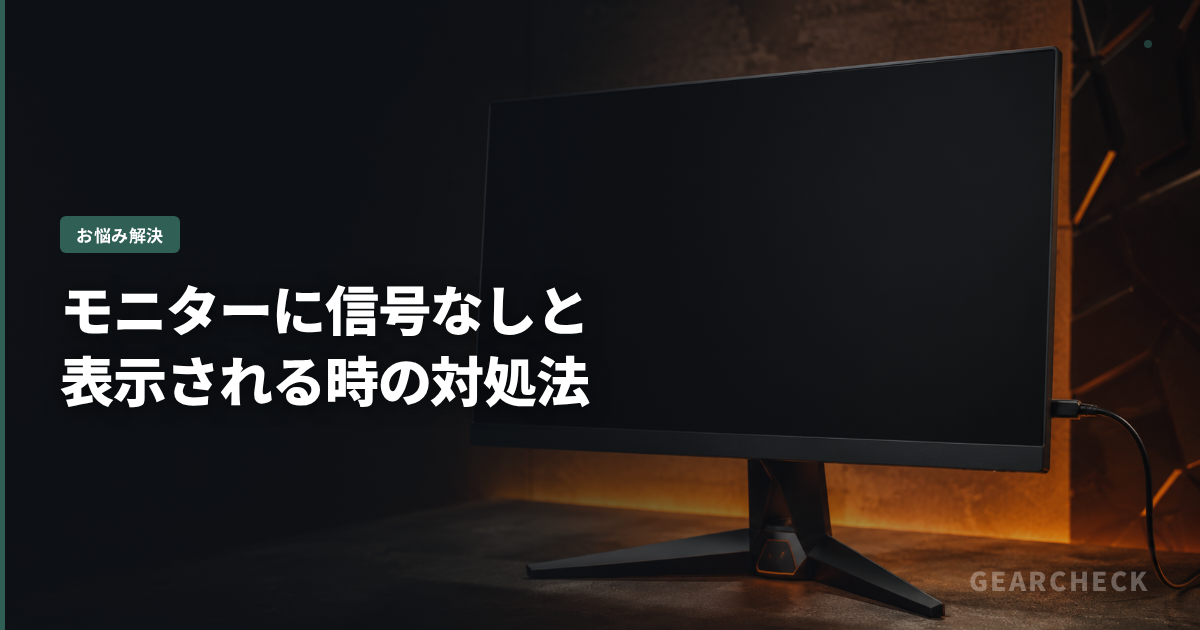 モニターに信号なしと表示される時の対処法