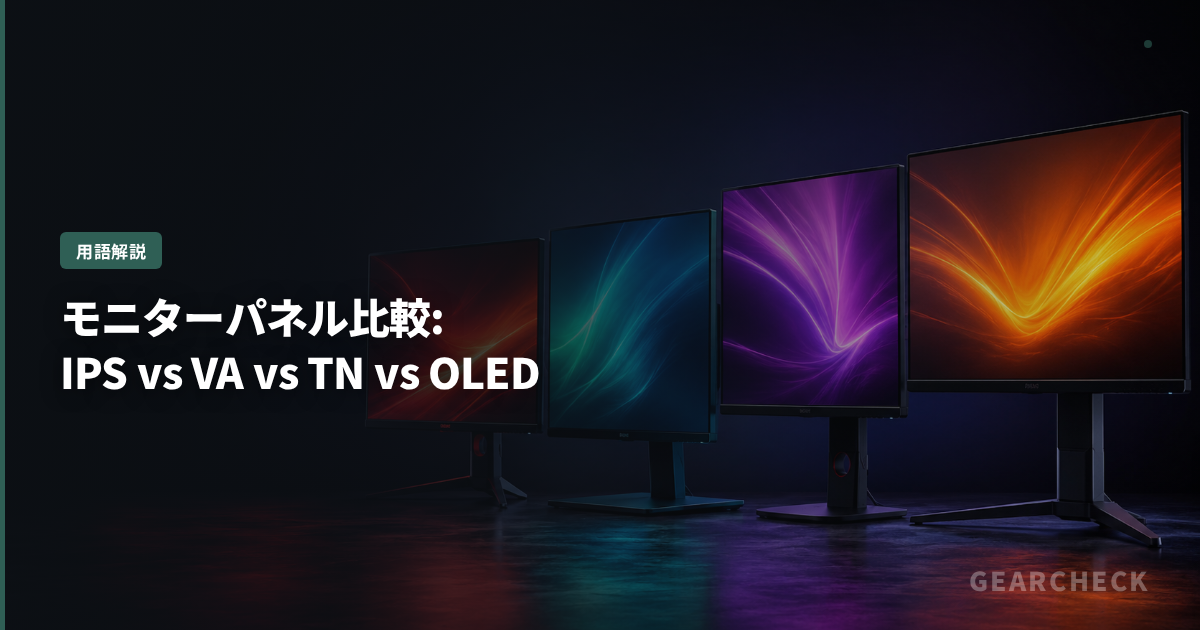 モニターパネル比較: IPS vs VA vs TN vs OLED
