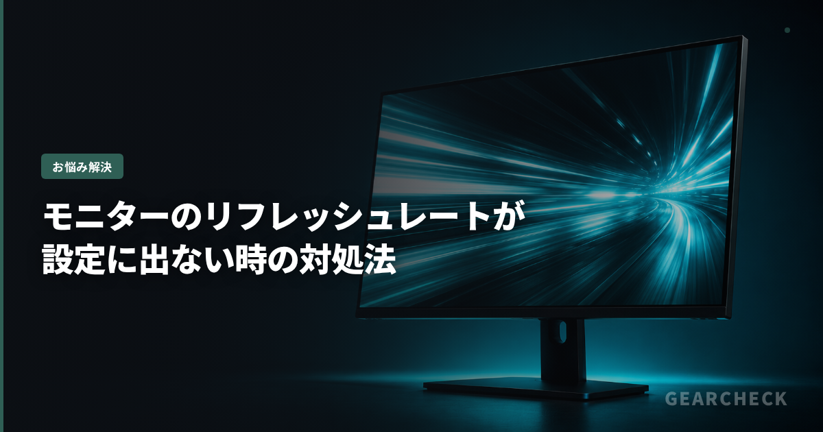 モニターのリフレッシュレートが設定に出ない時の対処法