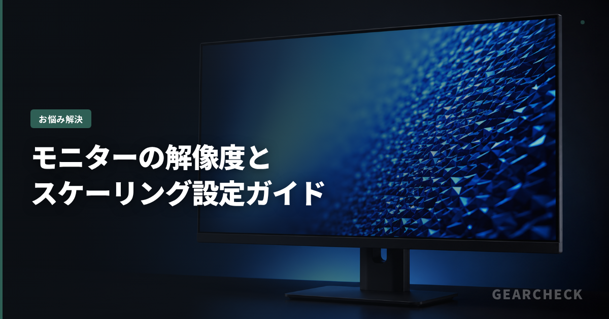 モニターの解像度とスケーリング設定ガイド