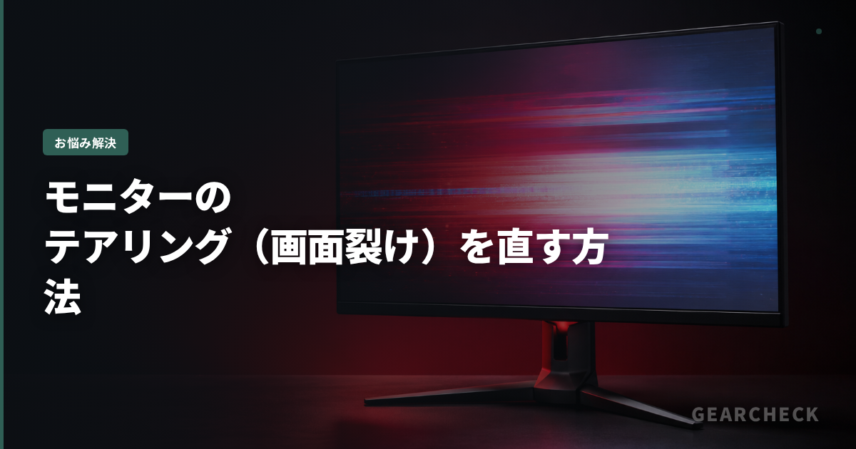 モニターのテアリング(画面裂け)を直す方法