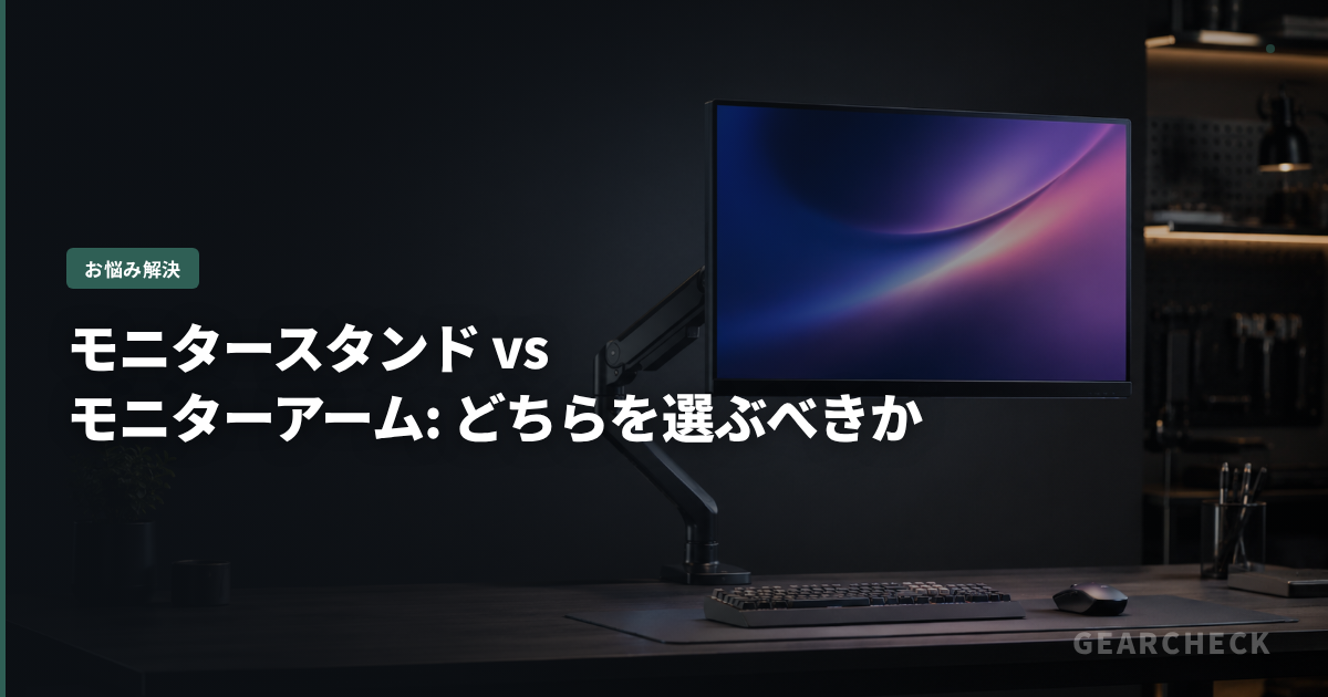 モニタースタンド vs モニターアーム: どちらを選ぶべきか