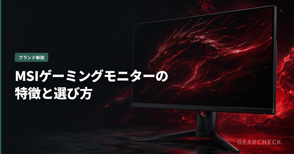 MSIゲーミングモニターの特徴と選び方
