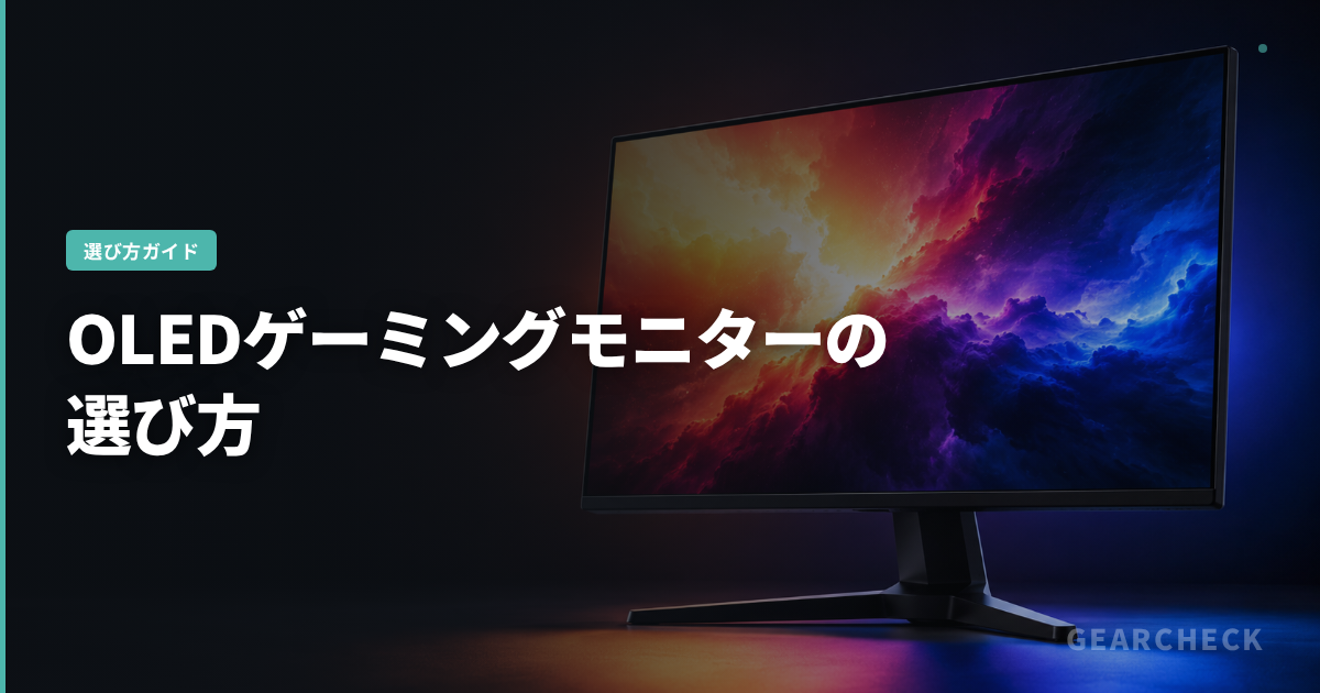 OLEDゲーミングモニターの選び方