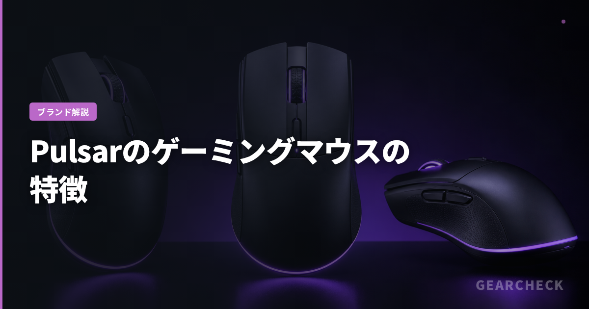 Pulsarのゲーミングマウスの特徴