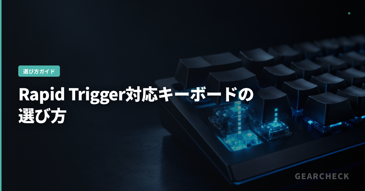 Rapid Trigger対応キーボードの選び方