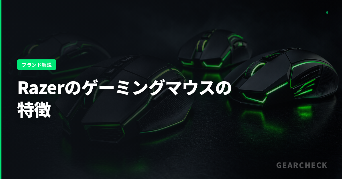 Razerのゲーミングマウスの特徴