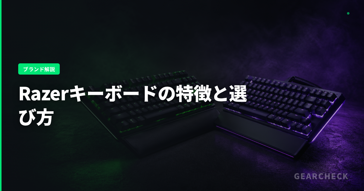 Razerキーボードの特徴と選び方