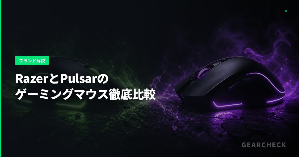 RazerとPulsarのゲーミングマウス徹底比較