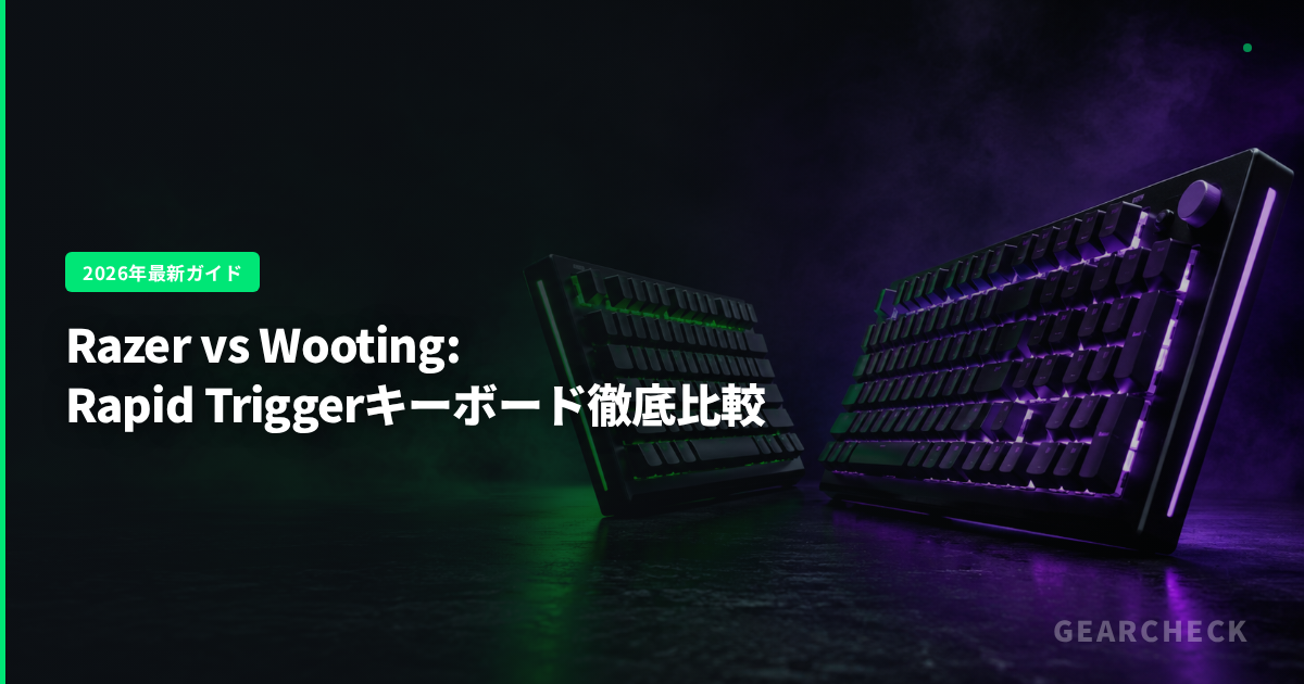 Razer vs Wooting: Rapid Triggerキーボード徹底比較