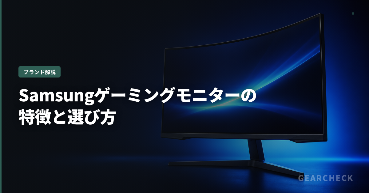 Samsungゲーミングモニターの特徴と選び方