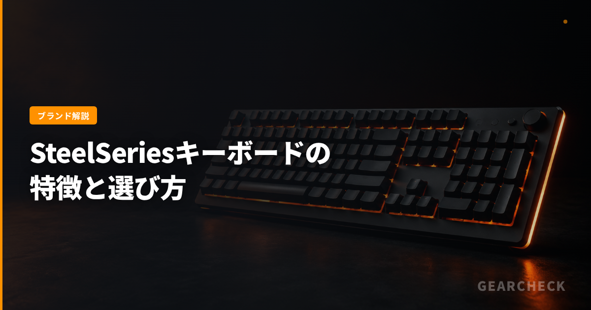 SteelSeriesキーボードの特徴と選び方