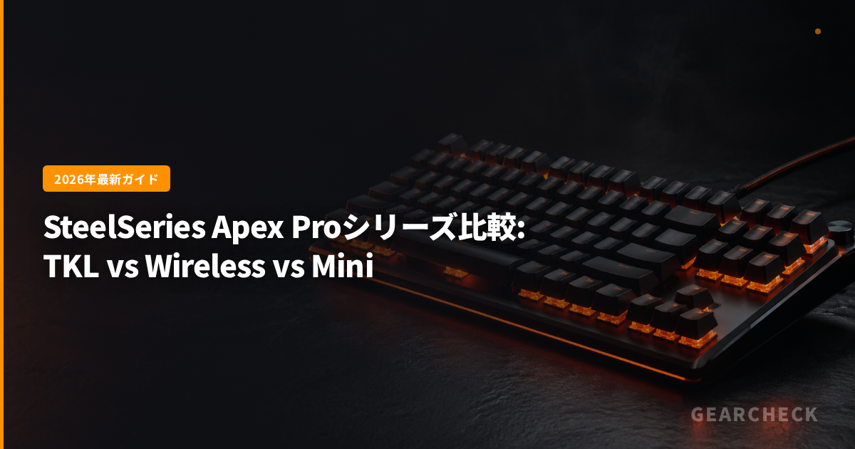 SteelSeries Apex Proシリーズ比較: TKL vs Wireless vs Mini