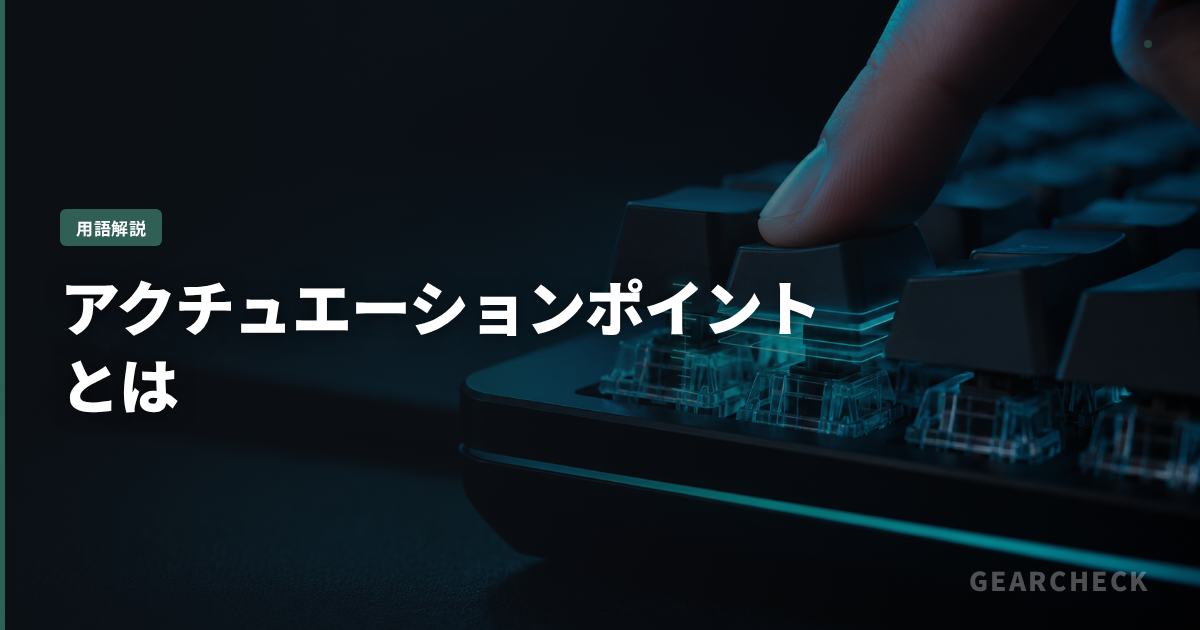 アクチュエーションポイントとは