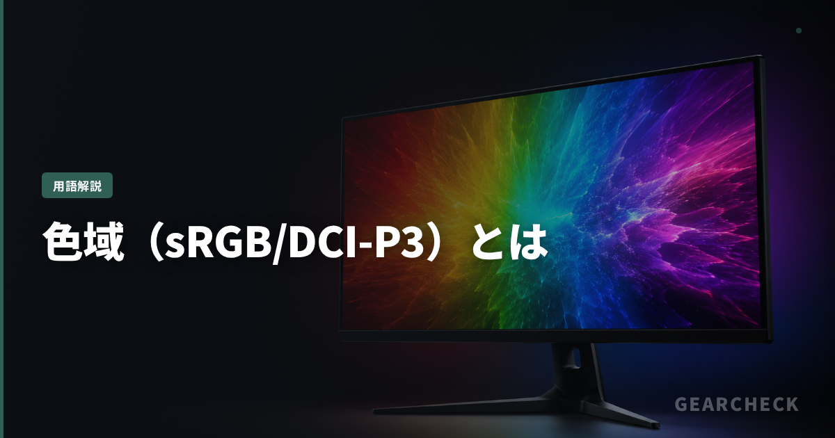 色域（sRGB/DCI-P3）とは