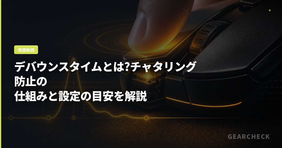デバウンスタイムとは?チャタリング防止の仕組みと設定の目安を解説