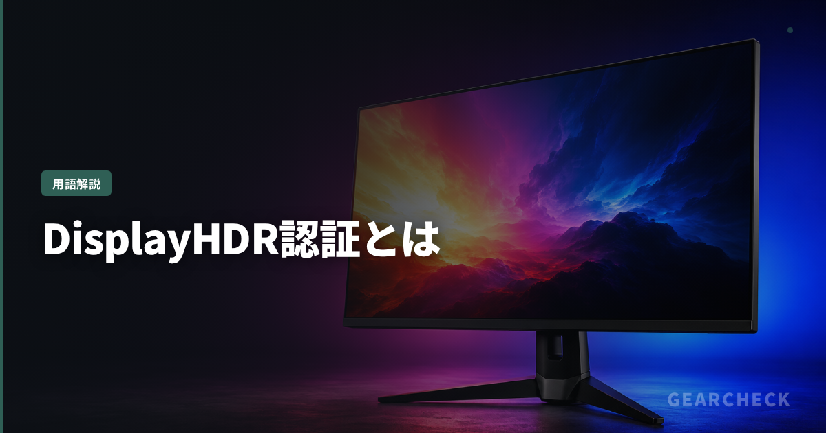 DisplayHDR認証とは