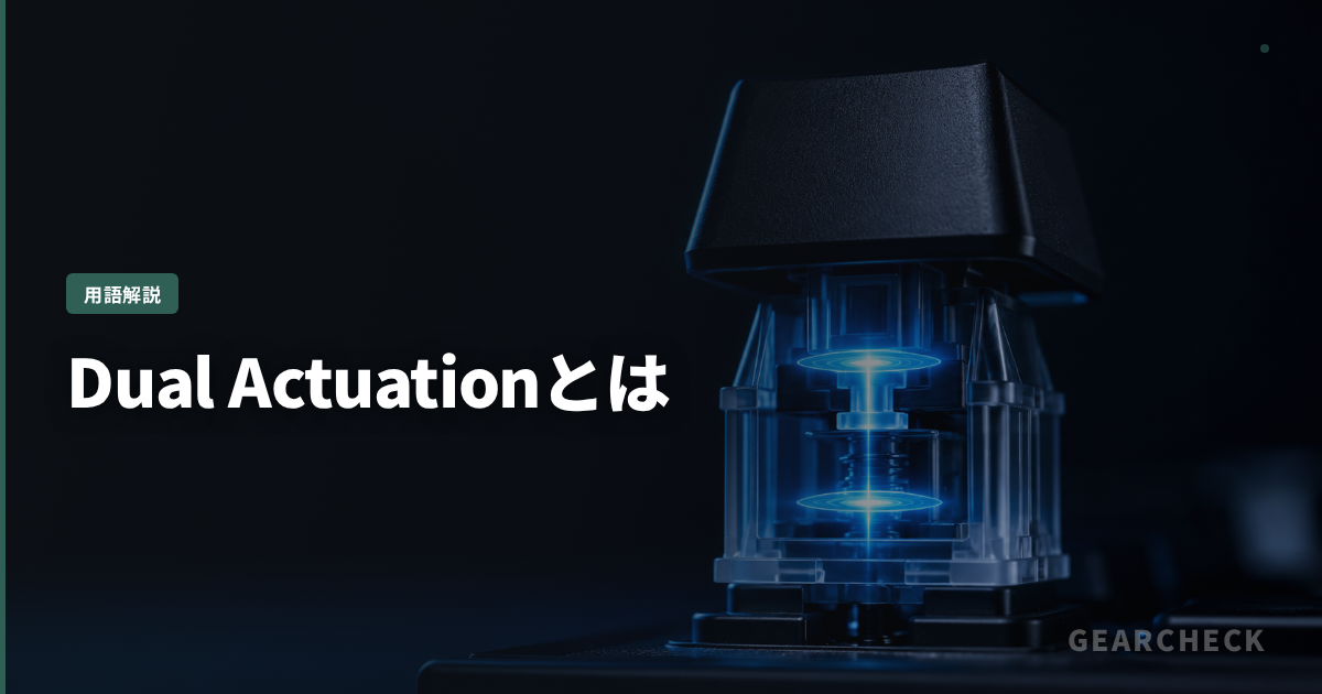 Dual Actuationとは