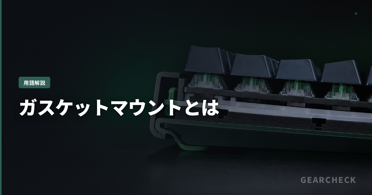 ガスケットマウントとは