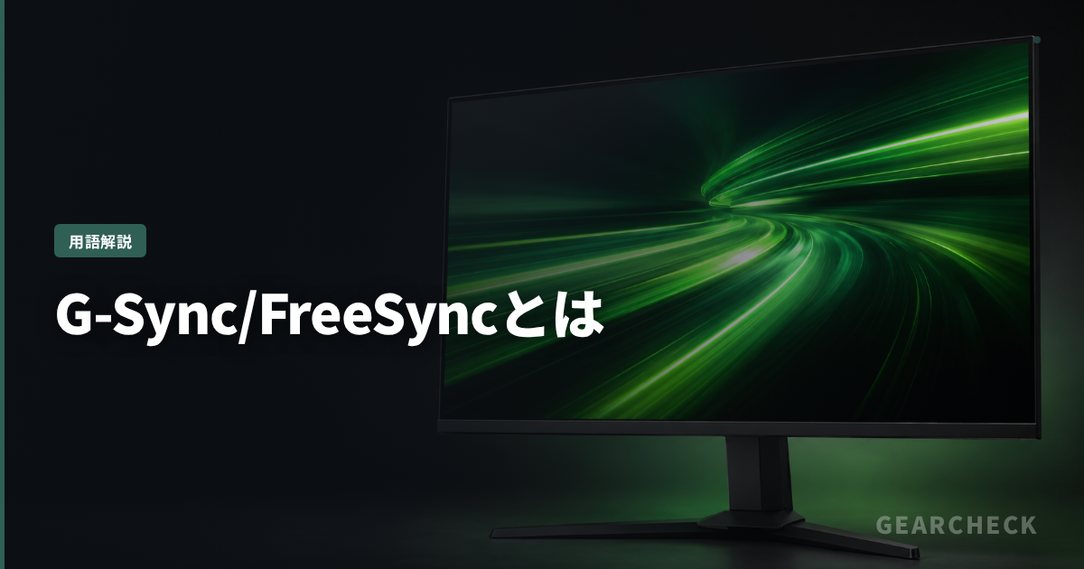 G-Sync/FreeSyncとは