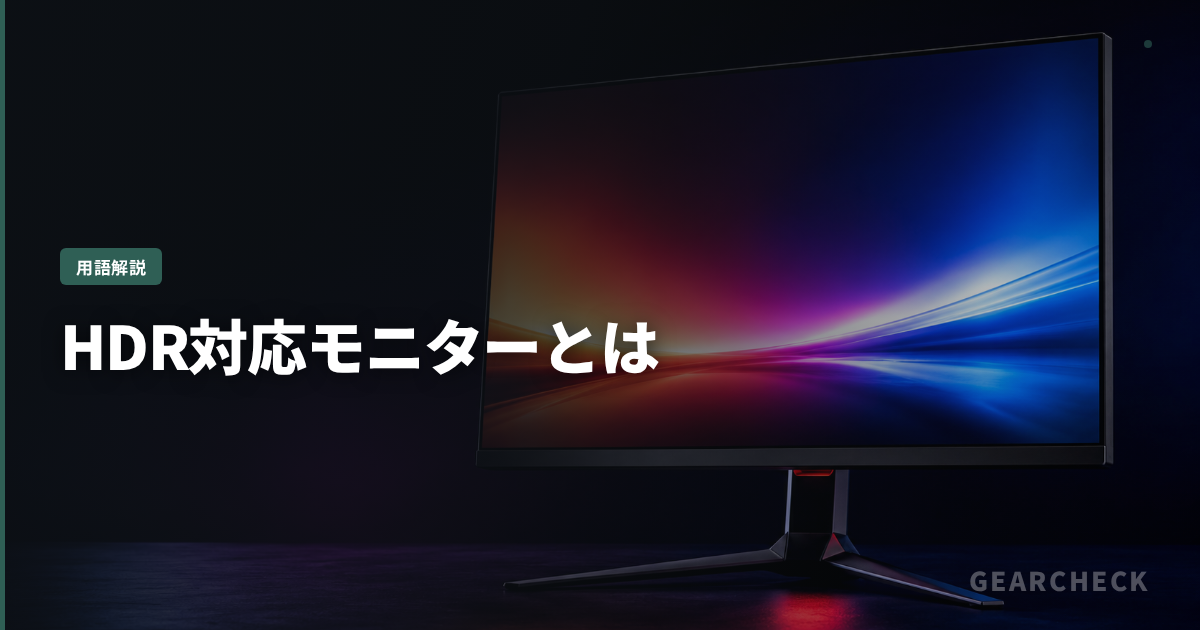 HDR対応モニターとは
