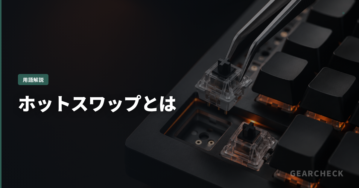 ホットスワップとは
