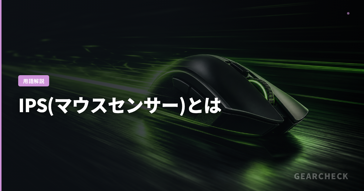 IPS(マウスセンサー)とは
