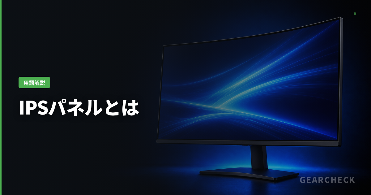 IPSパネルとは