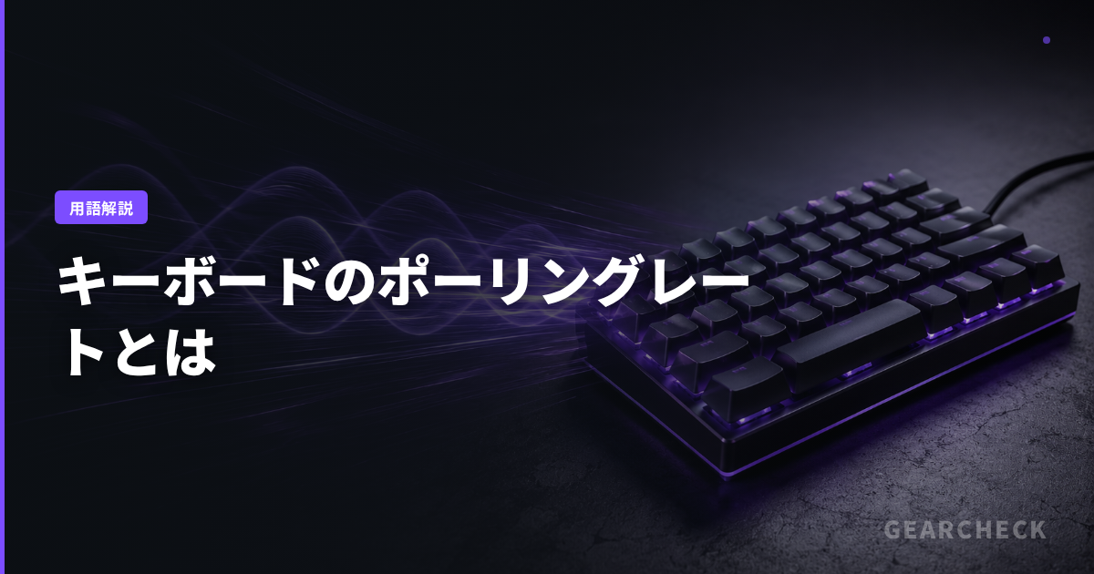 キーボードのポーリングレートとは