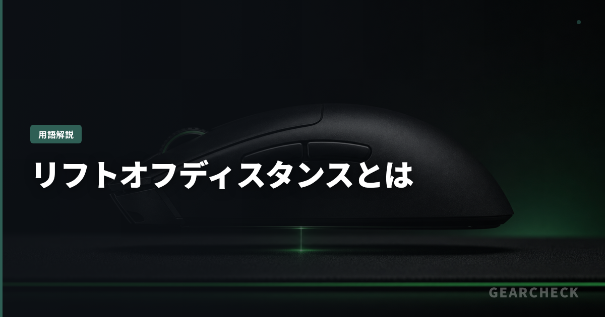 リフトオフディスタンスとは